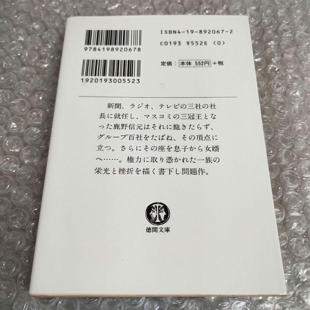 本所次郎『閨閥 マスコミを支配しようとした男』徳間文庫