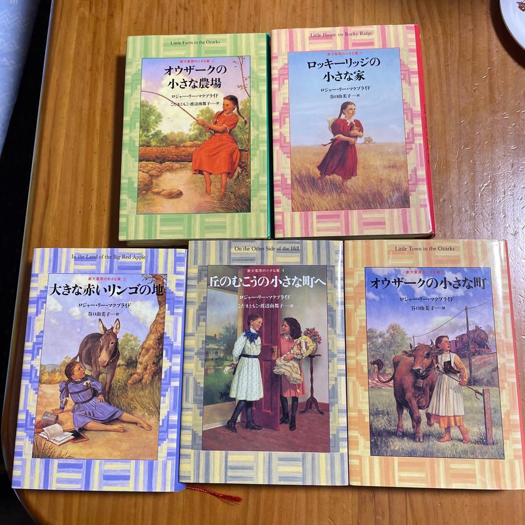 新大草原の小さな家シリーズ1〜5 巻
