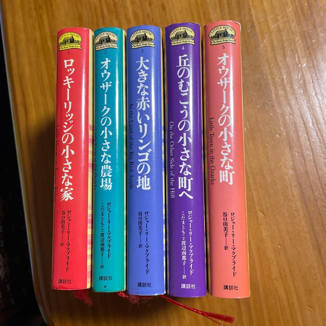新大草原の小さな家シリーズ1〜5 巻