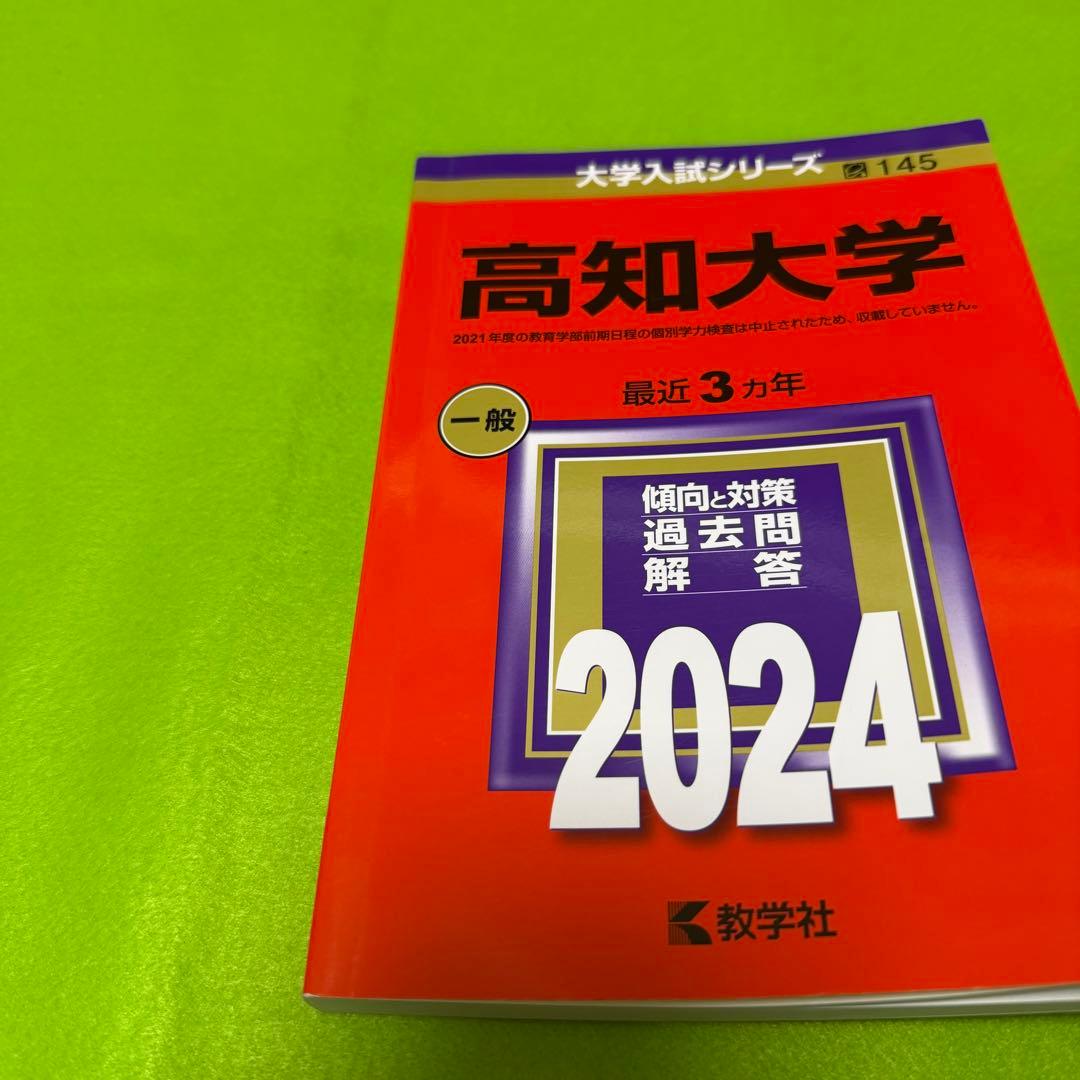高知大学　医学部　赤本　人文学部　教育学部　2012年～2023年 12年分