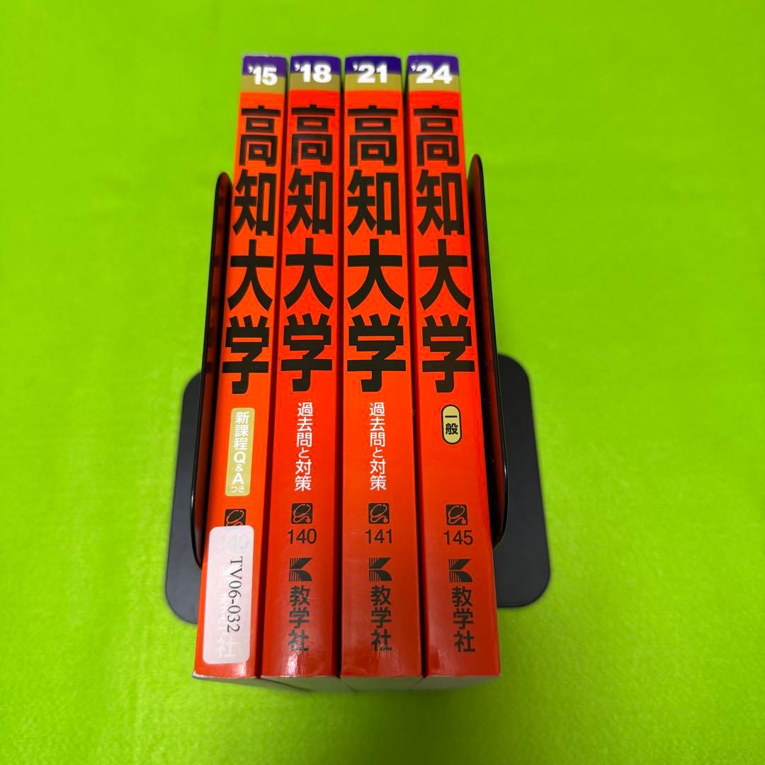 高知大学　医学部　赤本　人文学部　教育学部　2012年～2023年 12年分