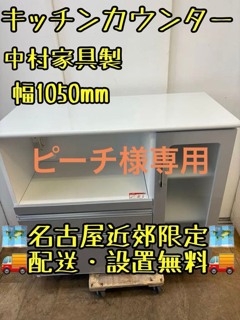 M105キッチンカウンター 中村家具製 幅1050mm