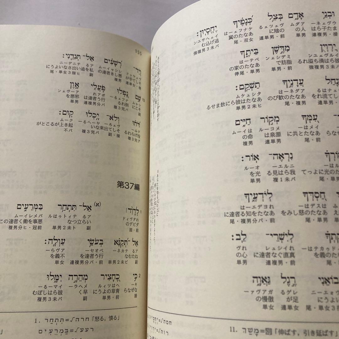 ヘブライ語聖書対訳シリーズ 詩編(Ⅰ〜Ⅲ) ＜3 冊セット＞