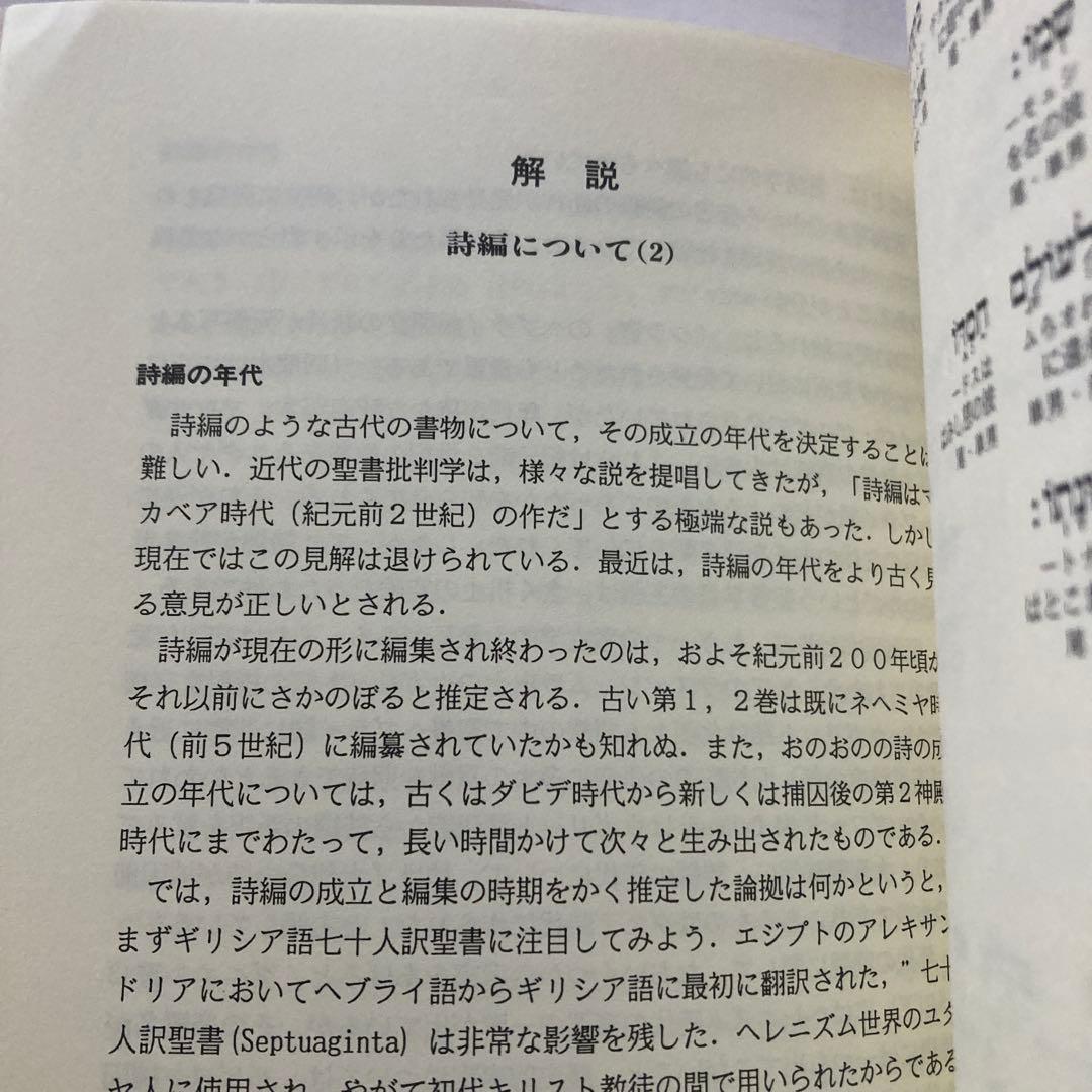 ヘブライ語聖書対訳シリーズ 詩編(Ⅰ〜Ⅲ) ＜3 冊セット＞