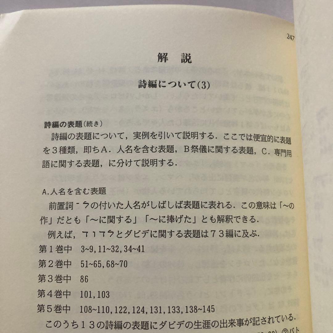 ヘブライ語聖書対訳シリーズ 詩編(Ⅰ〜Ⅲ) ＜3 冊セット＞