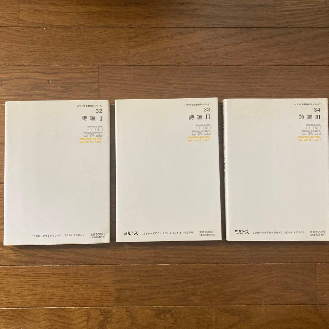 ヘブライ語聖書対訳シリーズ 詩編(Ⅰ〜Ⅲ) ＜3 冊セット＞