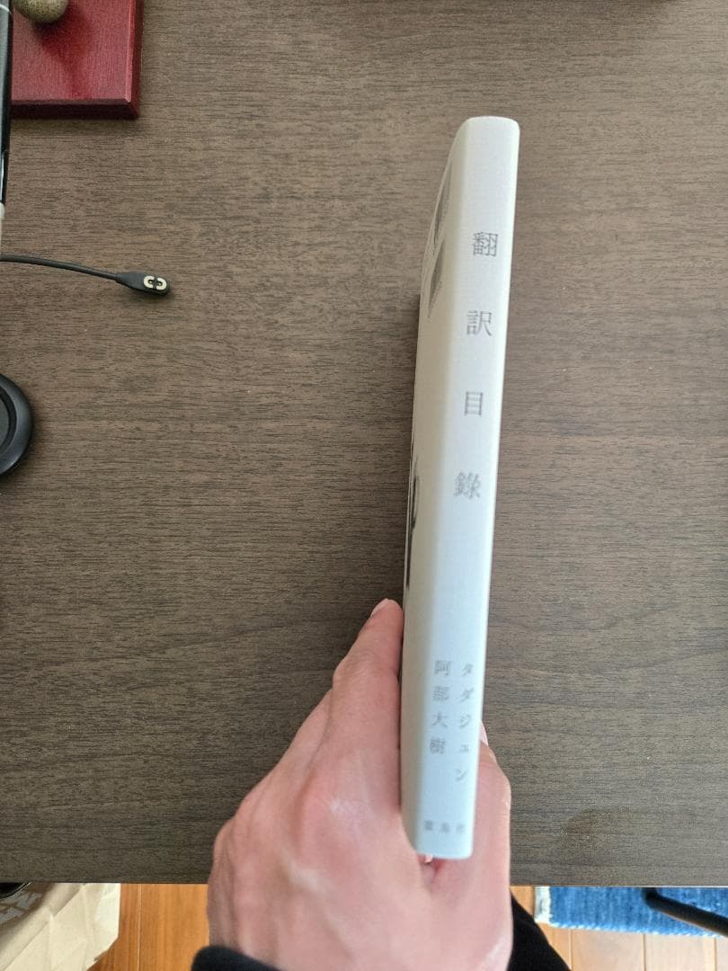 翻訳目録 阿部和重著