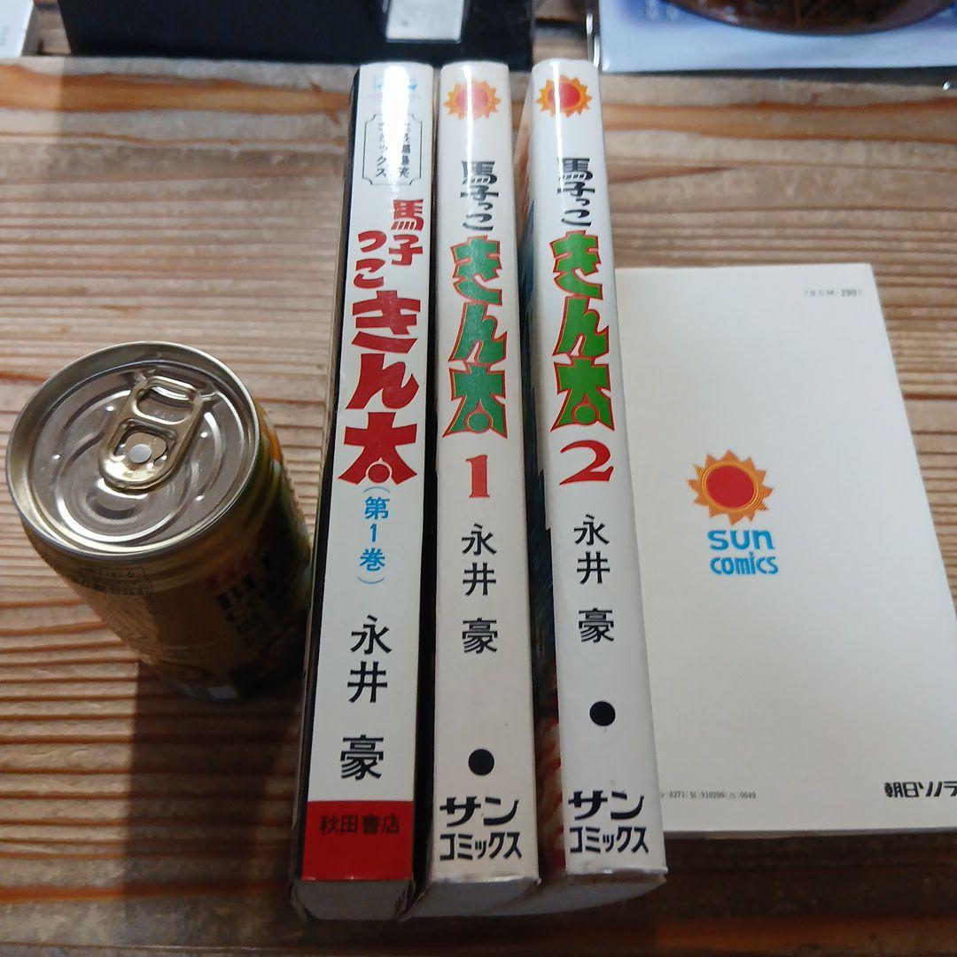 馬子っこきん太 全2巻 初版　永井豪　他