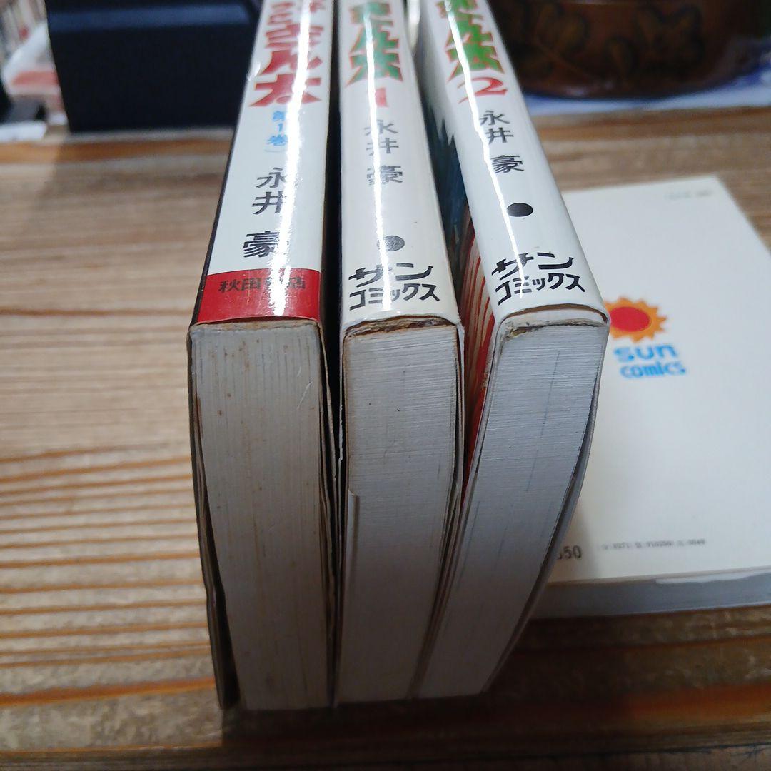 馬子っこきん太 全2巻 初版　永井豪　他