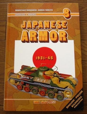 Japanese Armor 1931-45　日本　戦車