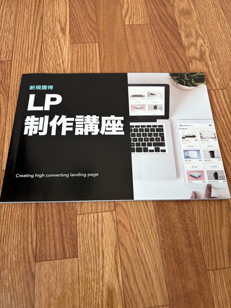 【ダイレクト出版】LP作成講座テキストブック