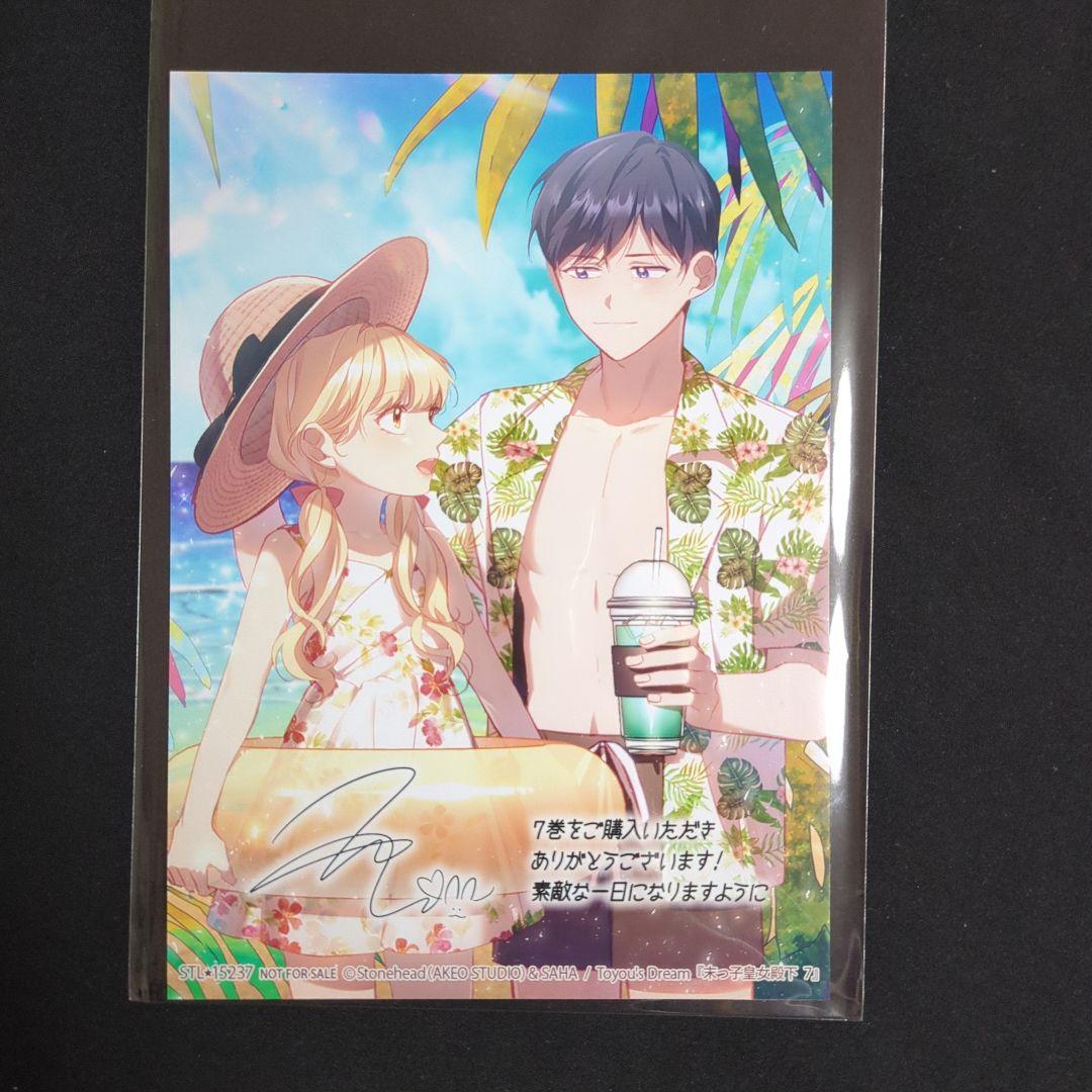 【特典のみ】末っ子皇女殿下 7