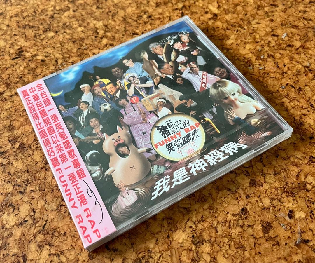 台湾・猪頭皮「我是神経病」未開封CD