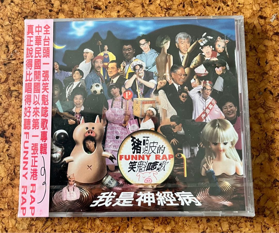 台湾・猪頭皮「我是神経病」未開封CD