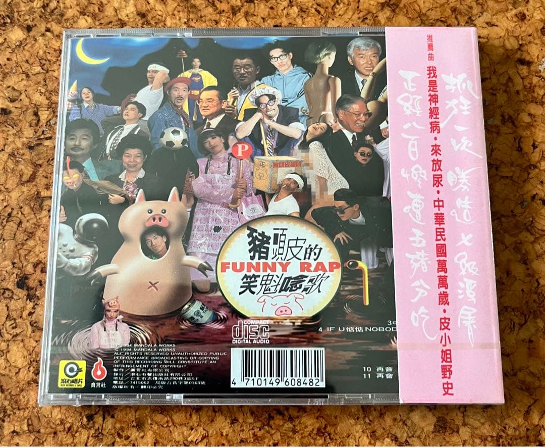 台湾・猪頭皮「我是神経病」未開封CD