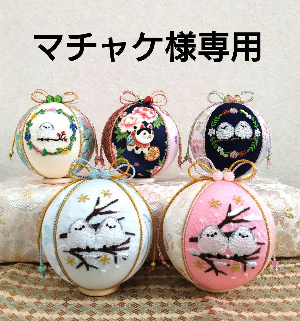 マチャケ 手毬 手鞠 てまり 刺繍シマエナガ 4点　狛犬１点