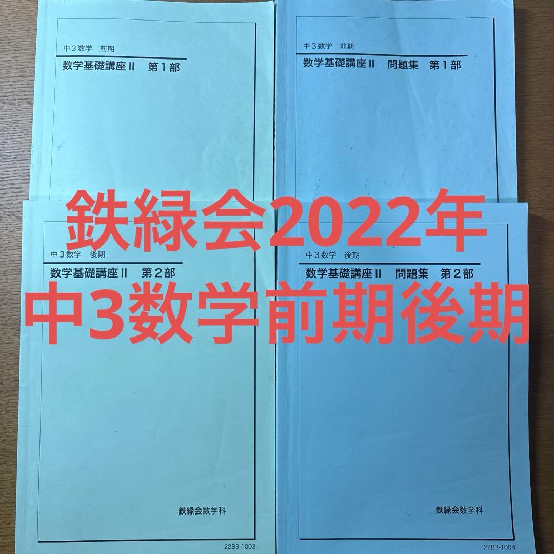 鉄緑会2022年中3数学前期後期￼
