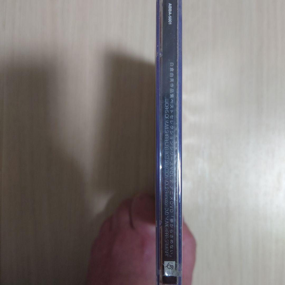 新品未開封　白倉由美作品集ベストセレクションシリーズ第2弾 「夢からさめない」