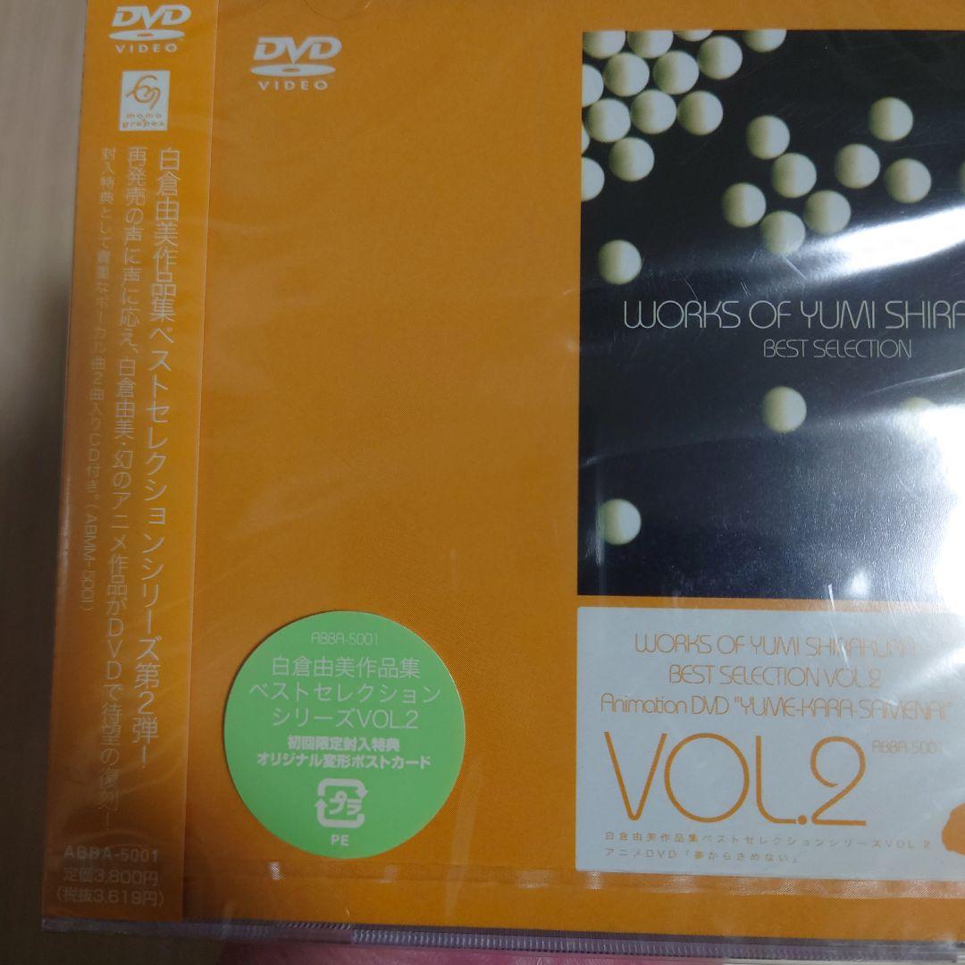 新品未開封　白倉由美作品集ベストセレクションシリーズ第2弾 「夢からさめない」