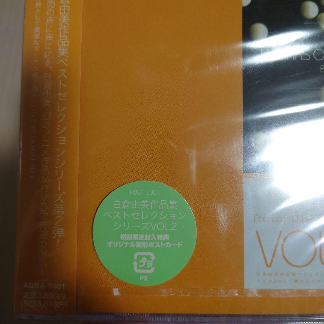 新品未開封　白倉由美作品集ベストセレクションシリーズ第2弾 「夢からさめない」