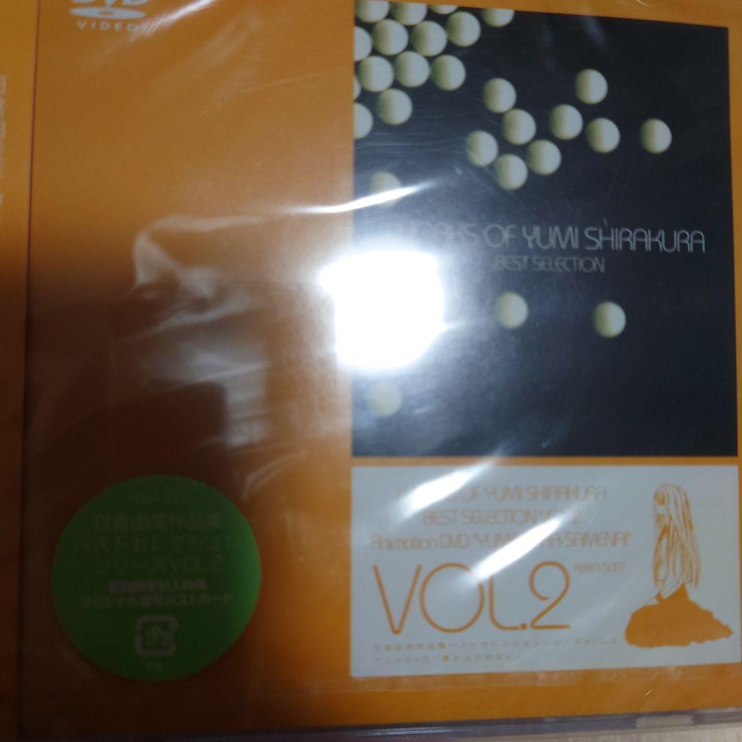 新品未開封　白倉由美作品集ベストセレクションシリーズ第2弾 「夢からさめない」