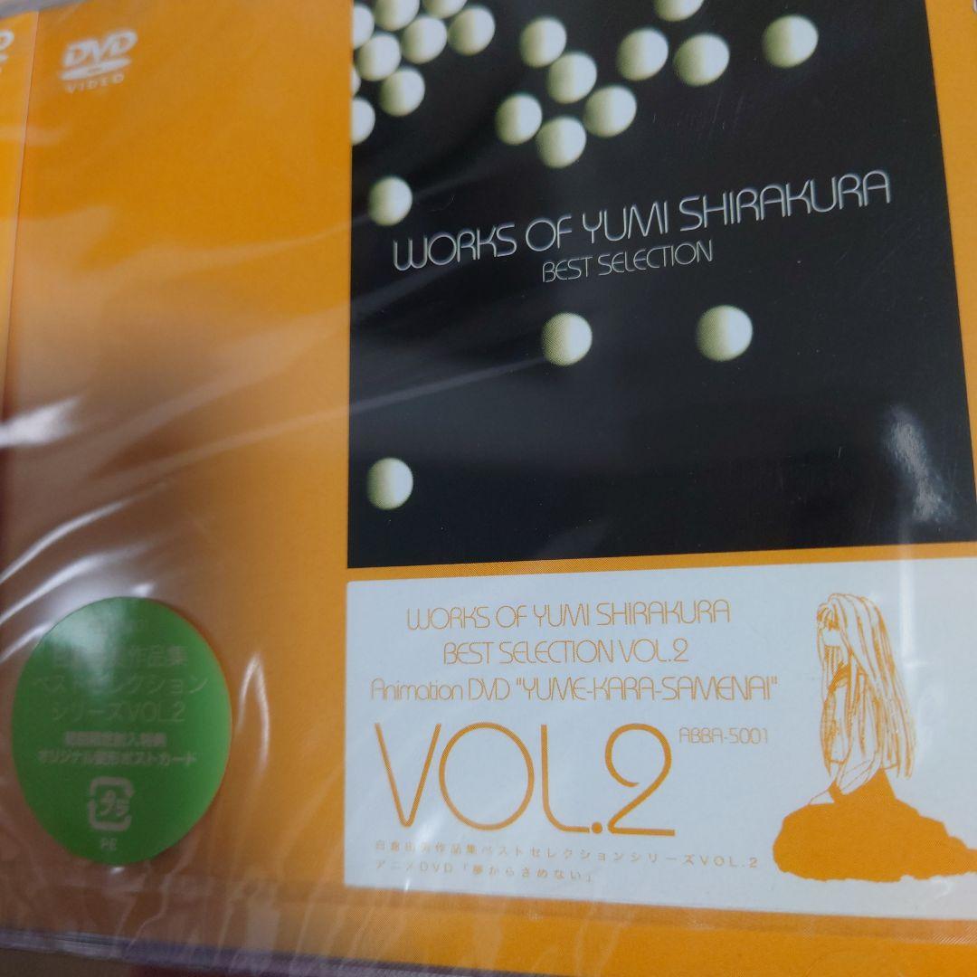 新品未開封　白倉由美作品集ベストセレクションシリーズ第2弾 「夢からさめない」