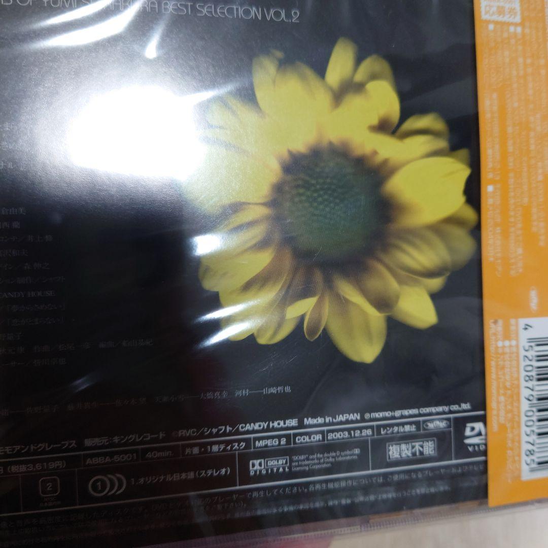 新品未開封　白倉由美作品集ベストセレクションシリーズ第2弾 「夢からさめない」