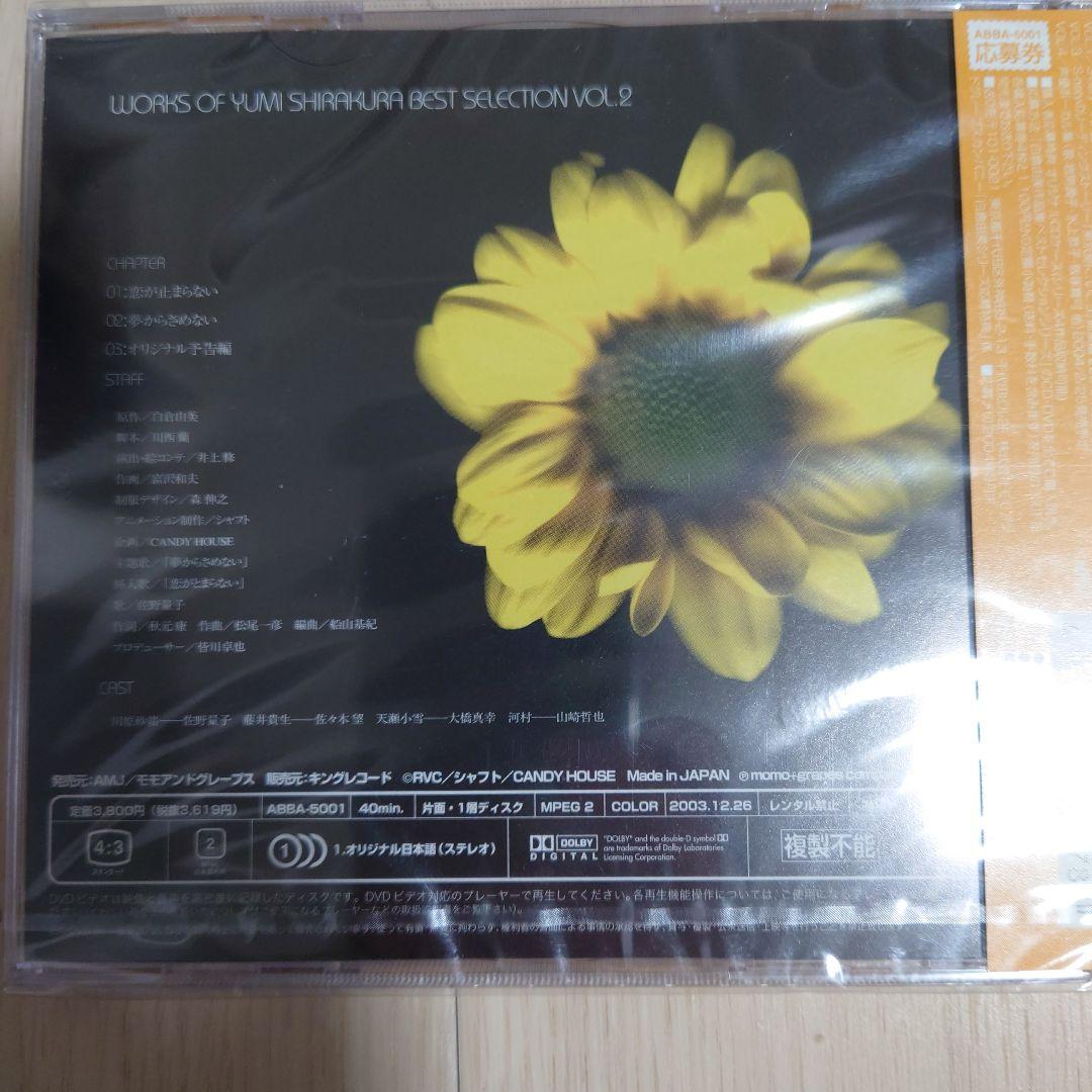 新品未開封　白倉由美作品集ベストセレクションシリーズ第2弾 「夢からさめない」