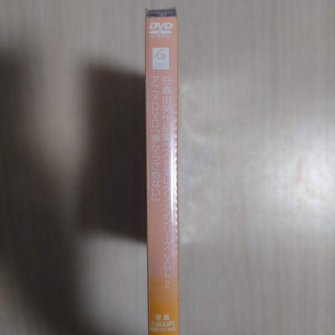 新品未開封　白倉由美作品集ベストセレクションシリーズ第2弾 「夢からさめない」