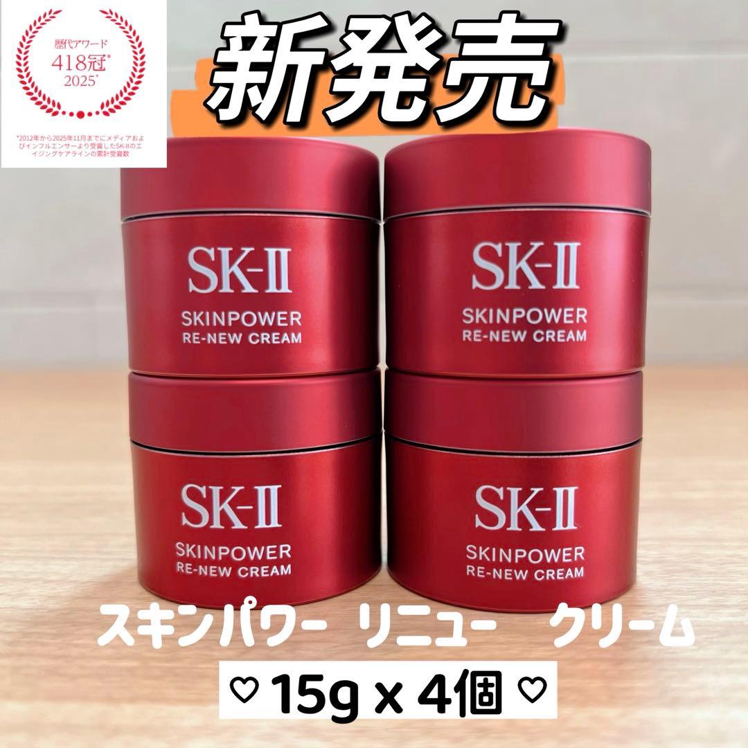 新発売2025年8月製　SK-II スキンパワー リニュー クリーム15gx4個
