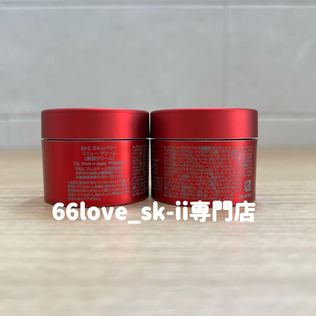 新発売2025年8月製　SK-II スキンパワー リニュー クリーム15gx4個