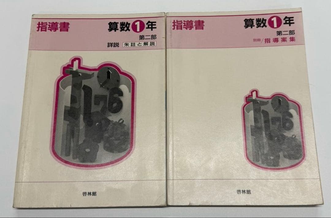 啓林館　算数1年〜6年　教師用指導書　第二部詳説