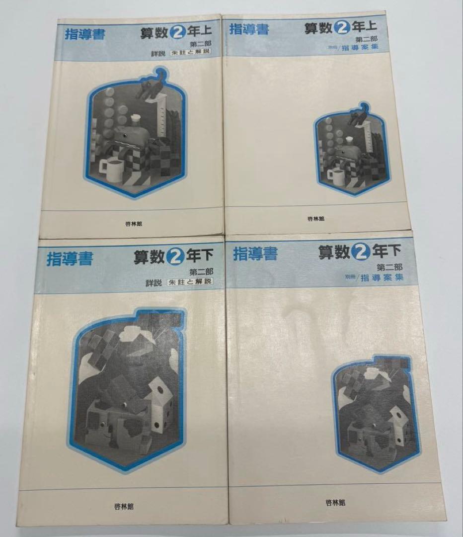 啓林館　算数1年〜6年　教師用指導書　第二部詳説