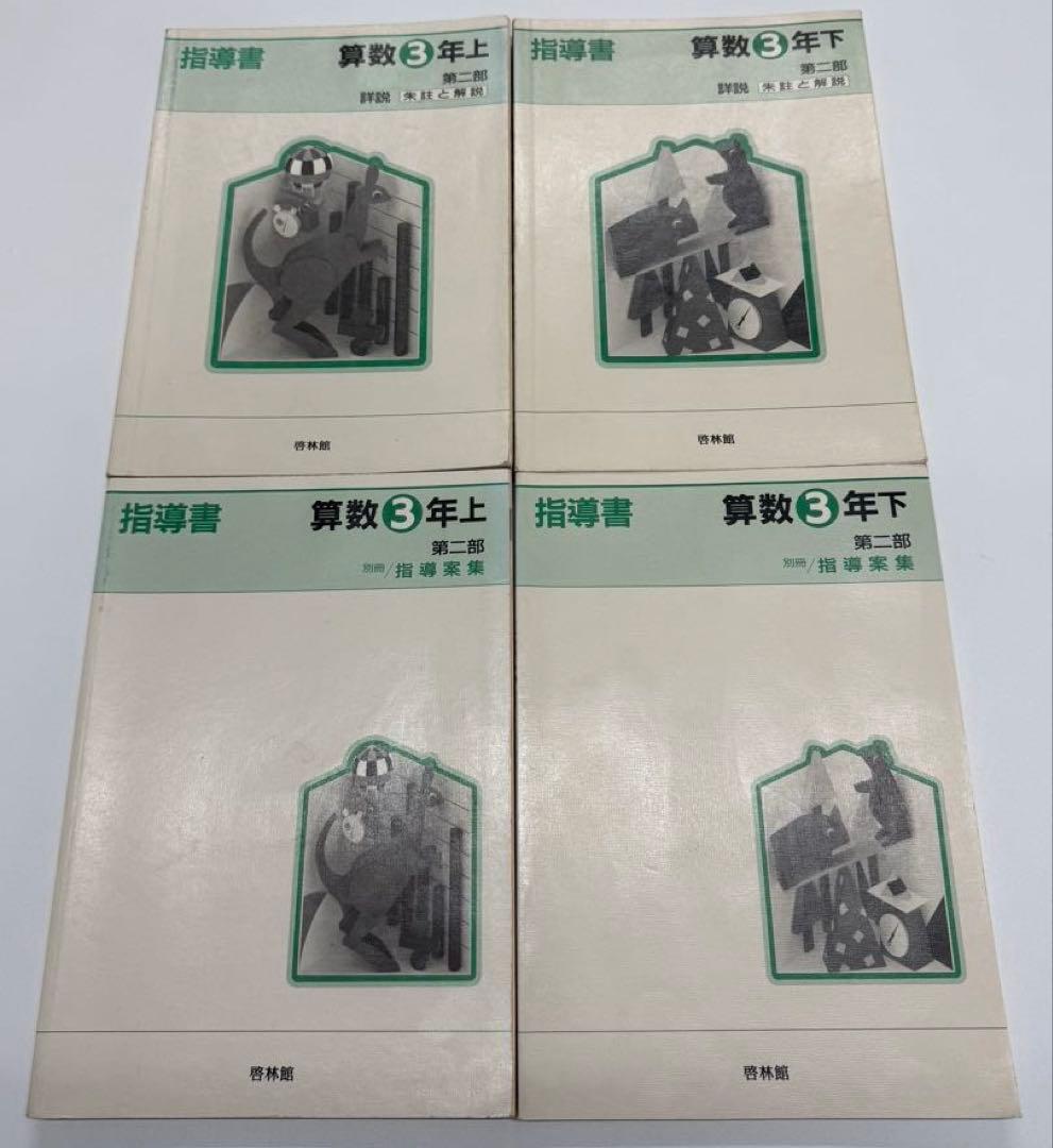 啓林館　算数1年〜6年　教師用指導書　第二部詳説