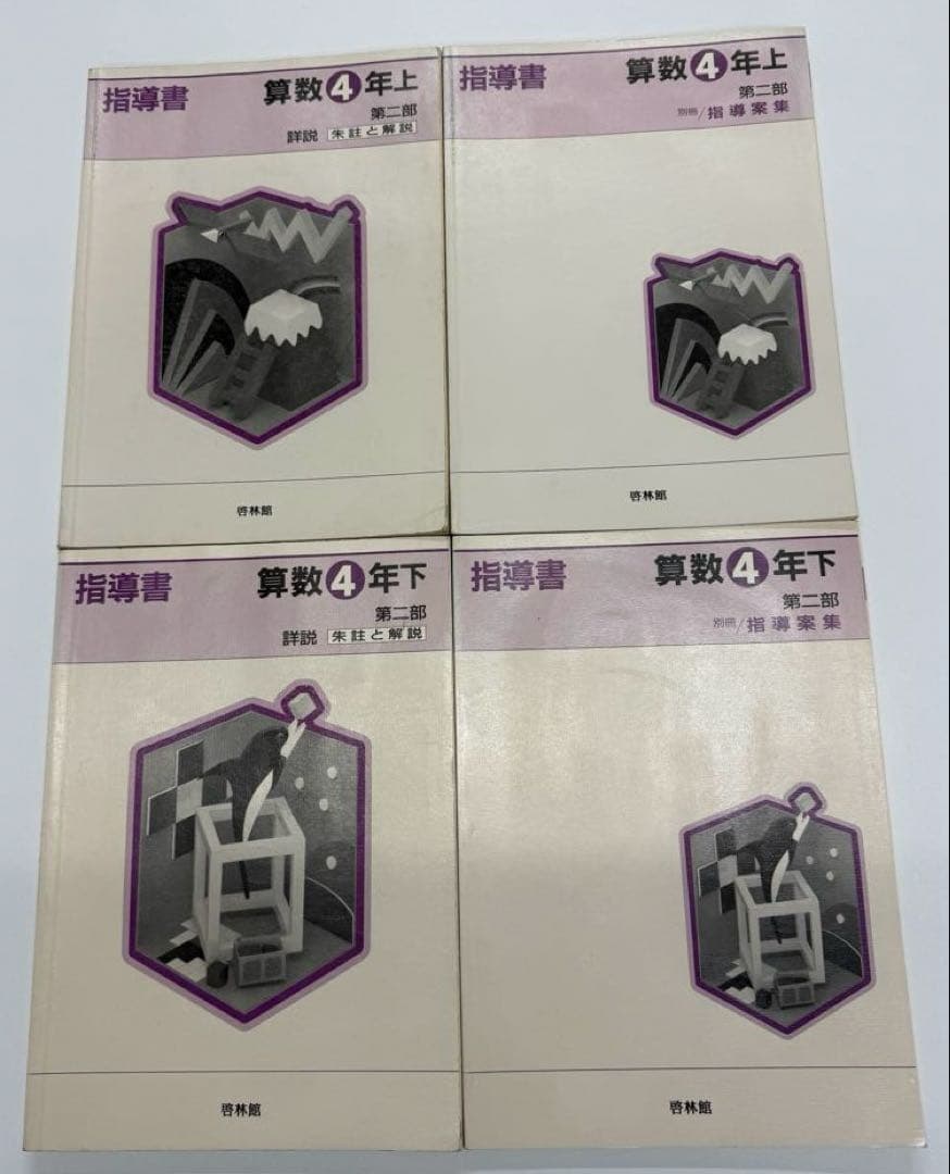 啓林館　算数1年〜6年　教師用指導書　第二部詳説
