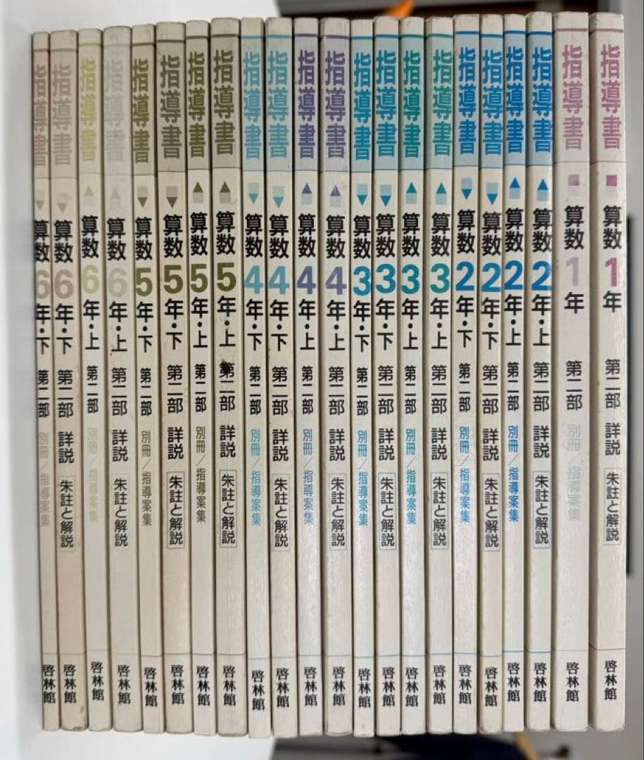 啓林館　算数1年〜6年　教師用指導書　第二部詳説
