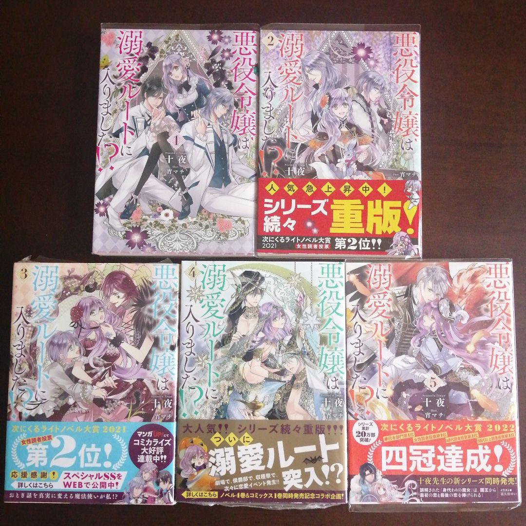 十夜 / 宵マチ / さくまれん「悪役令嬢は溺愛ルートに入りました!?」10冊