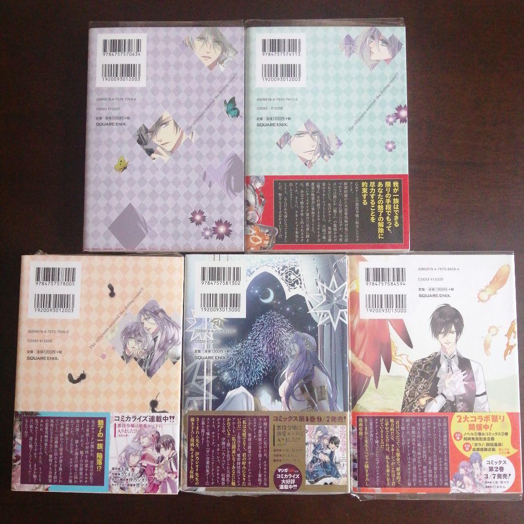 十夜 / 宵マチ / さくまれん「悪役令嬢は溺愛ルートに入りました!?」10冊