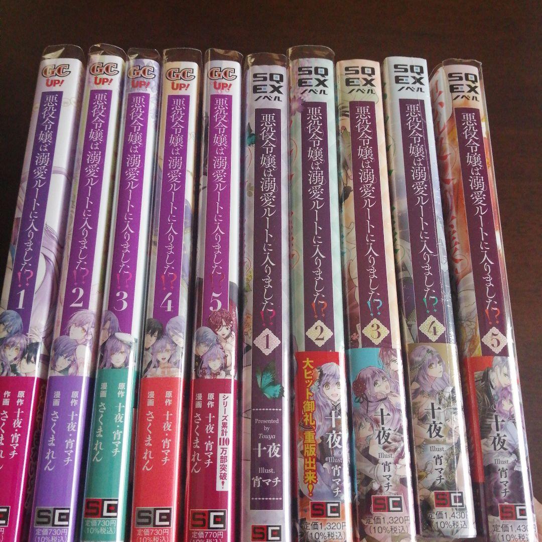 十夜 / 宵マチ / さくまれん「悪役令嬢は溺愛ルートに入りました!?」10冊