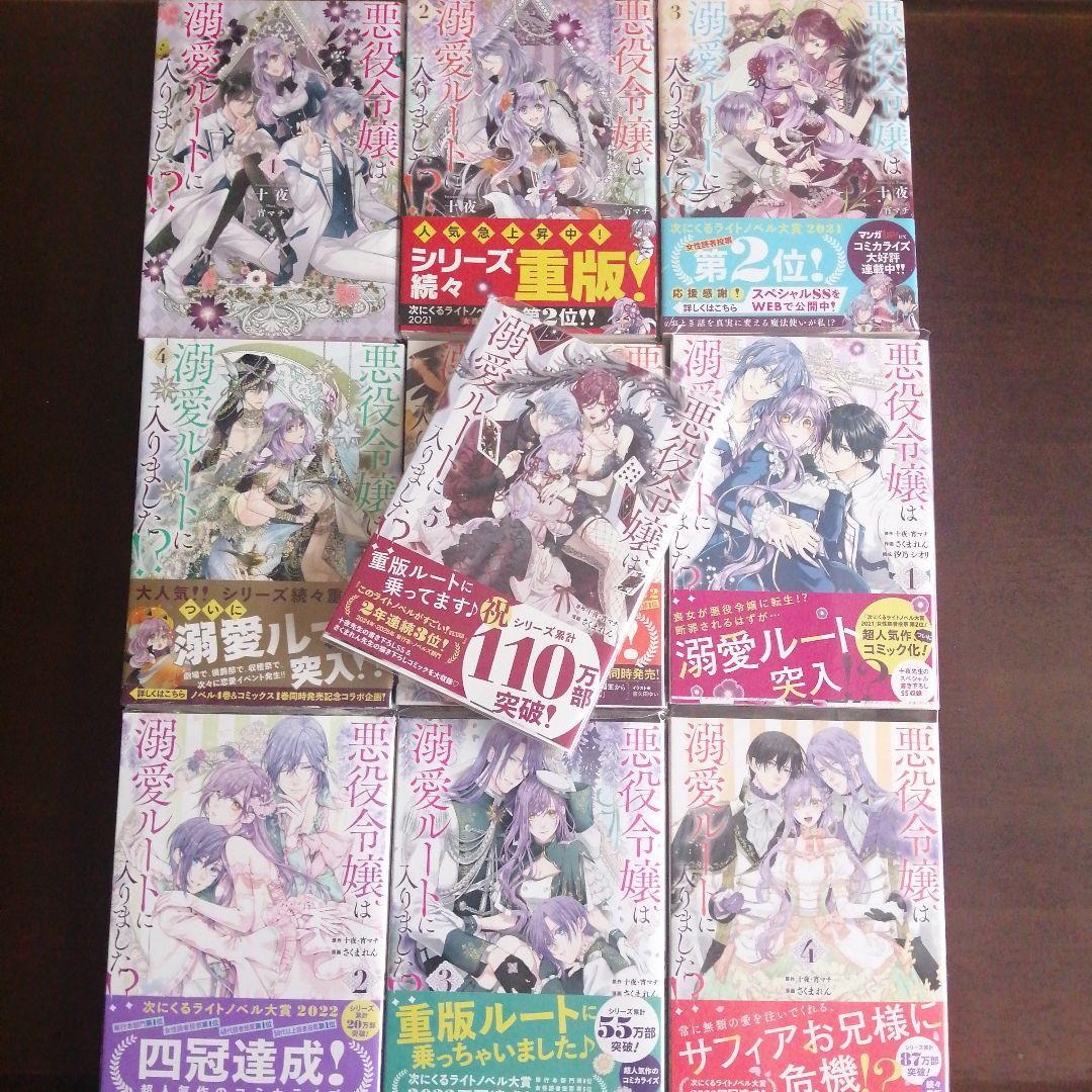 十夜 / 宵マチ / さくまれん「悪役令嬢は溺愛ルートに入りました!?」10冊