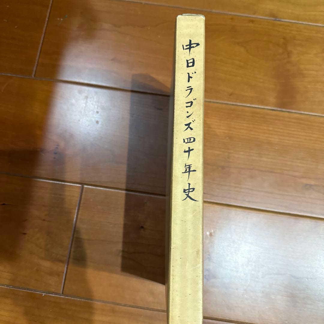 中日ドラゴンズ四十年史