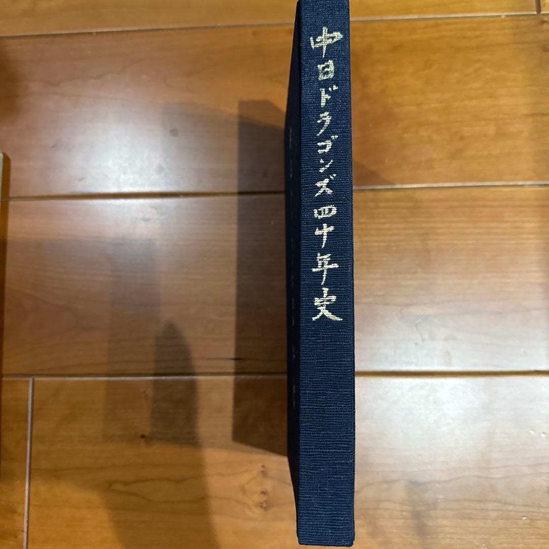 中日ドラゴンズ四十年史