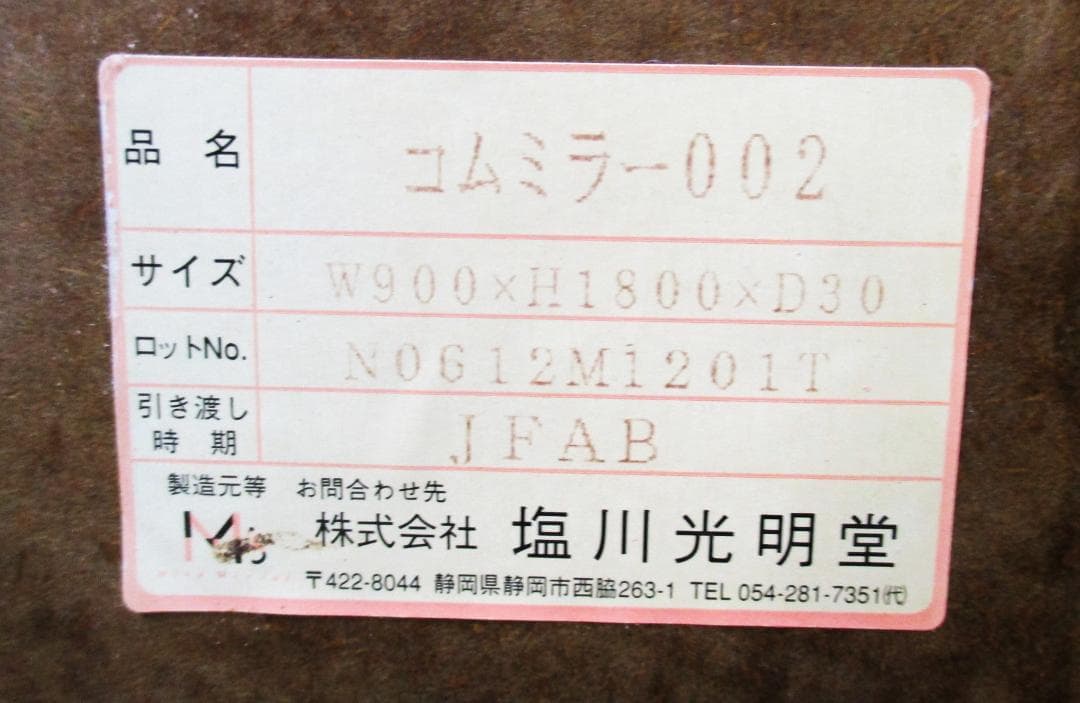 ★コムミラー002 大型・立掛け式・天然木フレーム　幅90x奥行3x高さ180