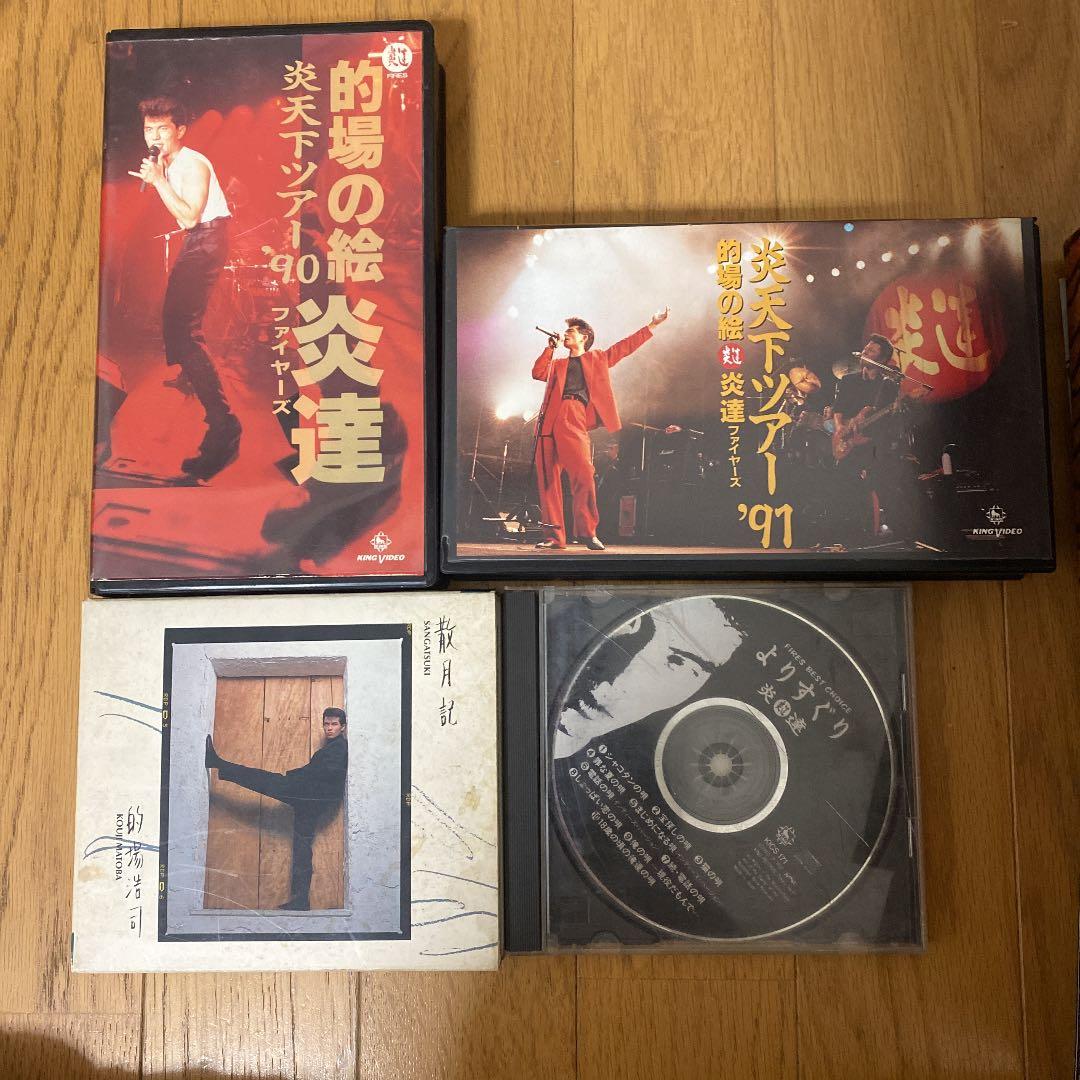 的場浩司、炎達