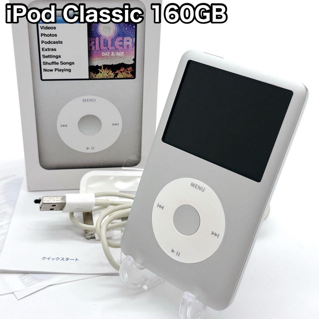 iPod Classic 160GB シルバー 美品 箱付き 充電ケーブル付き