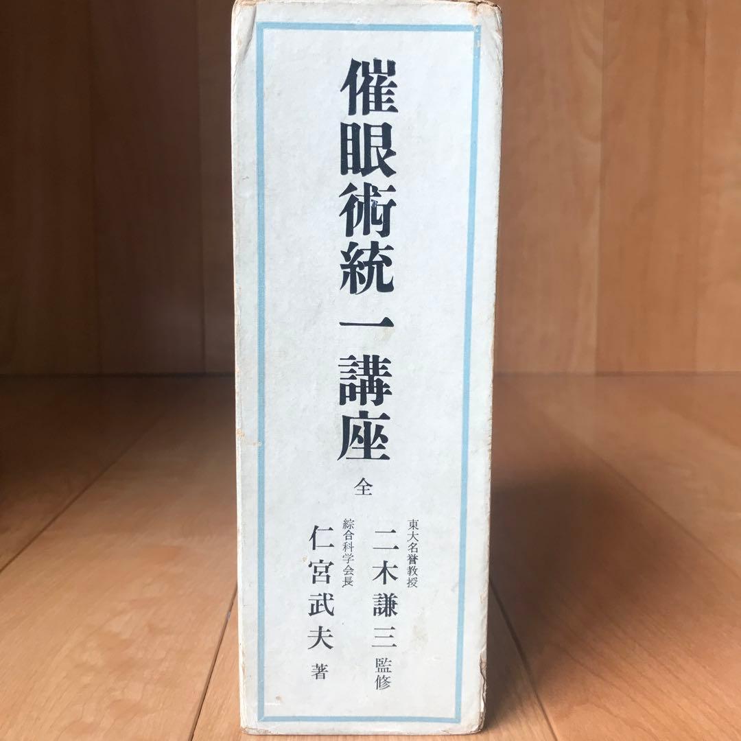 催眠術統一講座　全