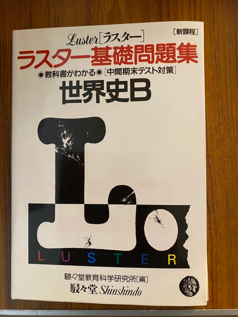 Luster ラスター 基礎問題集 世界史B