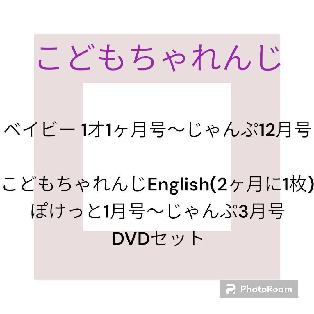 こどもちゃれんじ DVDセット