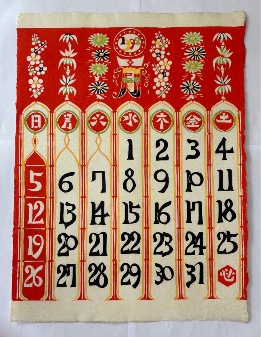 芹沢銈介カレンダー　1992年　(元旦水曜　閏年)