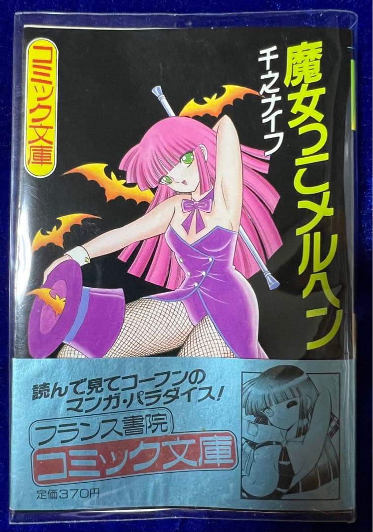 【フランス書院】魔女っ子メルヘン / 千之ナイフ